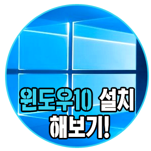 윈도우10 클린설치 실패 없이 설치하기! : 네이버 블로그