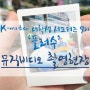 [K-water 대학생 서포터즈 9기/플러수] 8월 미션 뮤직비디오 촬영 현장