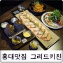 합정역 레스토랑 : 홍대 더그리드 서교동 맛집으로 추천