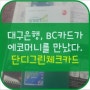 [에코프렌즈 서포터즈 3기 EGG] 대구은행에서 그린카드를 만들자!!