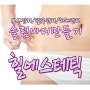 인천 구월동슬림바디만들기 복부관리/팔뚝관리/하체관리