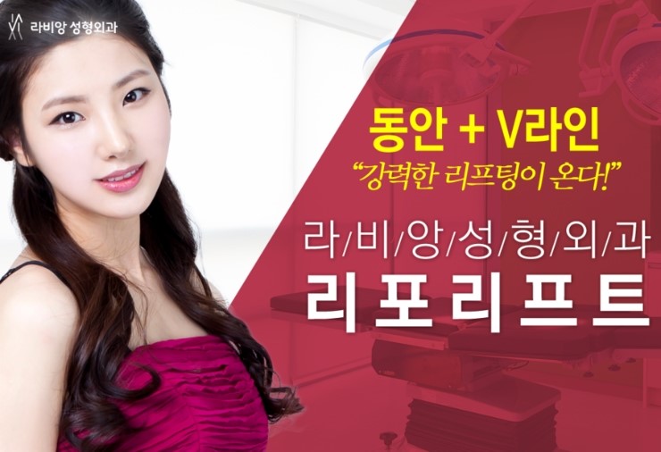 라비앙 리포리프트 작고 어려 보이는 V라인 만들기! : 네이버 블로그