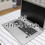 내생에 첫 노트북 삼성 아티브 북 9 Style (NT910S5K-K53) 개봉기