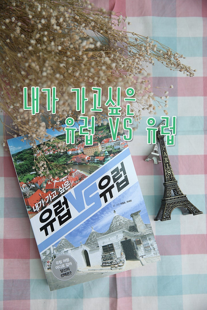 내가 가고싶은 유럽 VS 유럽 :: 유럽 여행 테마여행서 : 네이버 블로그
