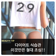 다이어트 식습관 이것만은 절대 조심!!