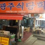 라미데이♡ 충남 공주 동학사 맛집 광주식당학동