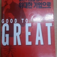 'Good To Great' 위대한 기업으로 가는 길