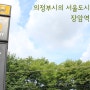 의정부시의 서울도시철도역 - 서울도시철도 7호선 장암역