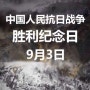 중국 전승절 - 중국인민 항일전쟁 승리기념일 9월3일