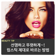 립스틱 바르는법 하나부터 열까지~!