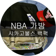 NBA 가방, 시카고불스 백팩(N152AB032P) 구매후기