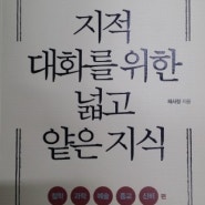 '지적 대화를 위한 넓고 얕은지식'을 읽고