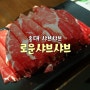 홍대 샤브샤브 '로운' 역시 홍대 맛집