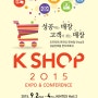 [K SHOP 2015] 옴니채널 유통환경에서 온,오프라인 매장 성공전략, K SHOP 전시회&컨퍼런스
