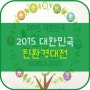 2015 대한민국 친환경대전