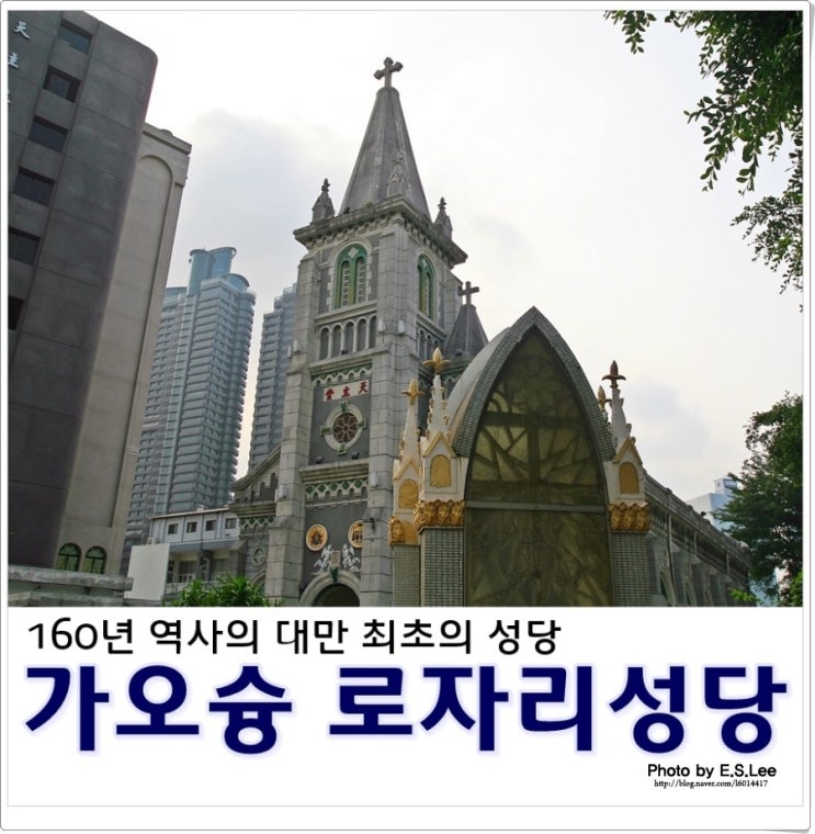 [대만여행] 가오슝 장미성모대성당_대만 최초의 성당