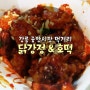 강릉 중앙시장 닭강정, 호떡 후기