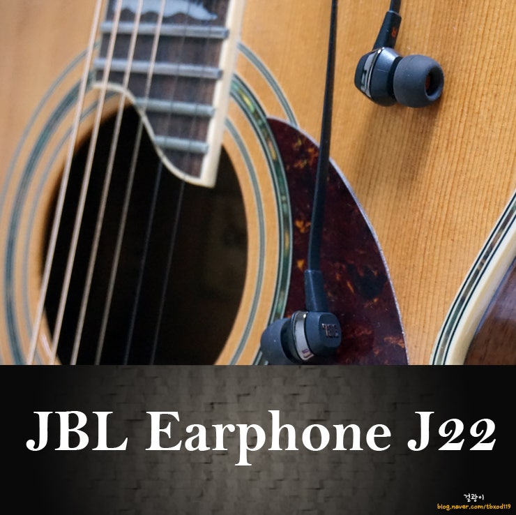 음질의 차이를 느낀 이어폰, JBL J22 : 네이버 블로그