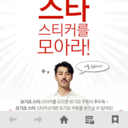 요기요 스타 스티커를 모으고 할인쿠폰 받자!