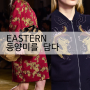 2015년 f/w 패션트렌드 -동양미를 패션에 담다!
