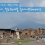 [이탈리아9박10일] #13. 남부투어_헬로우트래블, 폼페이(Pompeii)