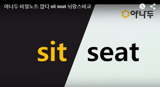 [앉다 영어표현] sit 와 seat 비교 : 네이버 블로그