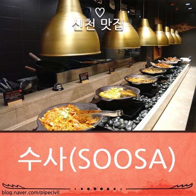 신천 맛집 수사 신천 스시 무한 리필 soosa 크림카레우동 : 네이버 블로그