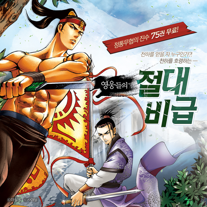 [만화이벤트] 정통무협 75권 무료! 영웅들의 절대비급! :: 황성, 야설록, 사마달 : 네이버 블로그