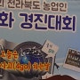 ▣♣[정보화경진대회] 전라북도농업기술원 정보화경진대회 4Go 친날 현장