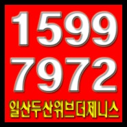 일산두산위브더제니스 39평형 특별분양 실시!!