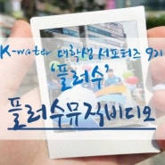 [K-water 대학생 서포터즈 9기/플러수] 8월 미션 뮤직비디오가 공개 되었어요!
