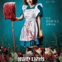 박호선의 시네마플러스 <성실한 나라의 앨리스> : 5포세대에게 바치는 생계밀착형 코믹 잔혹극