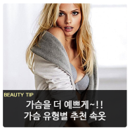 가슴성형잘하는곳 뉴센스에서 올바른 속옷착용법 확인해봐요!