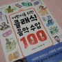 [서평] 어린이를 위한 클래식 음악수업100- 클래식의 모든 것!!!