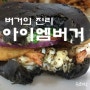 [홍대맛집] 버거의 진리 아이엠 버거 with 유쾌한 셜리