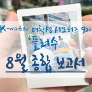 [K-water 대학생 서포터즈 9기/플러수] 8월 종합 미션 보고서