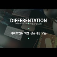 [마감] 디퍼런테이션 9월 정규과정