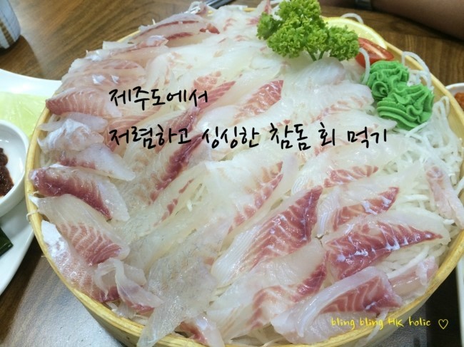 제주/ 제주도 2박 3일 첫째날 저녁식사, 참돔회 : 네이버 블로그