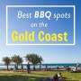 [호주 여행] 골드 코스트에서 BBQ를 즐기기 : 골드 코스트 BEST BBQ 스폿