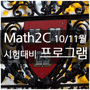 Math2C 10월/11월 대비 인강프로그램 안내