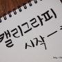 [취미생활/캘리그라피] 캘리그라피 도전!! (처음이라 엉망)