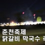 [춘천여행/춘천 가볼만한 곳] 춘천의대표적인 축제 춘천 막국수닭갈비축제에 다녀오다
