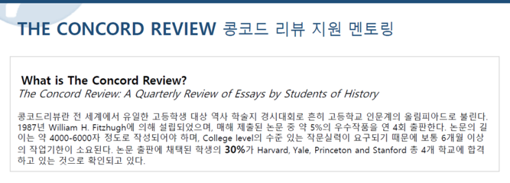 누메나어학원 :: THE CONCORD REVIEW 콩코드 리뷰 지원 멘토링 : 네이버 블로그