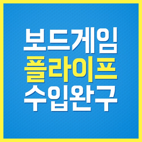 보드게임 수입완구/장난감 : flype 플라이프 : 네이버 블로그
