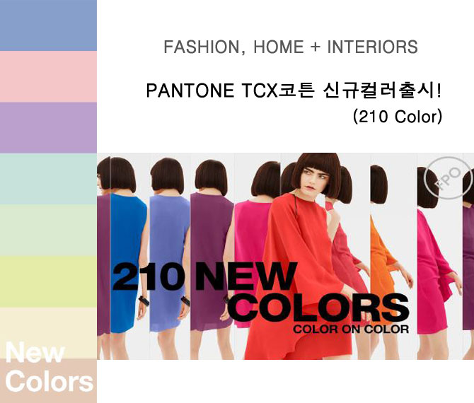 15년 8월 18일 Pantone 패션 홈 인테리어 Tcx 코튼 210가지 신규컬러 출시 네이버 블로그 15년 8월 18일 Pantone 패션 홈 인테리어 Tcx 코튼 210가지 신규컬러 출시 네이버 블로그