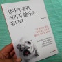 반려견책 : 강아지 훈련, 시키지 않아도 됩니다.