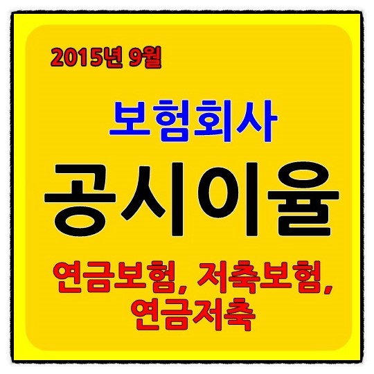 보험상품 9월 공시이율입니다! 꿀정보 되시길~~ : 네이버 블로그