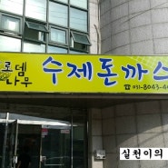 【화성시 맛집& 안녕동 로뎀나무수제돈가스 】화성시 안녕동 에서 만난 행운!! 로뎀나무수제돈까스!!