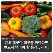 피부에 좋은 음식 5가지 알아보기!