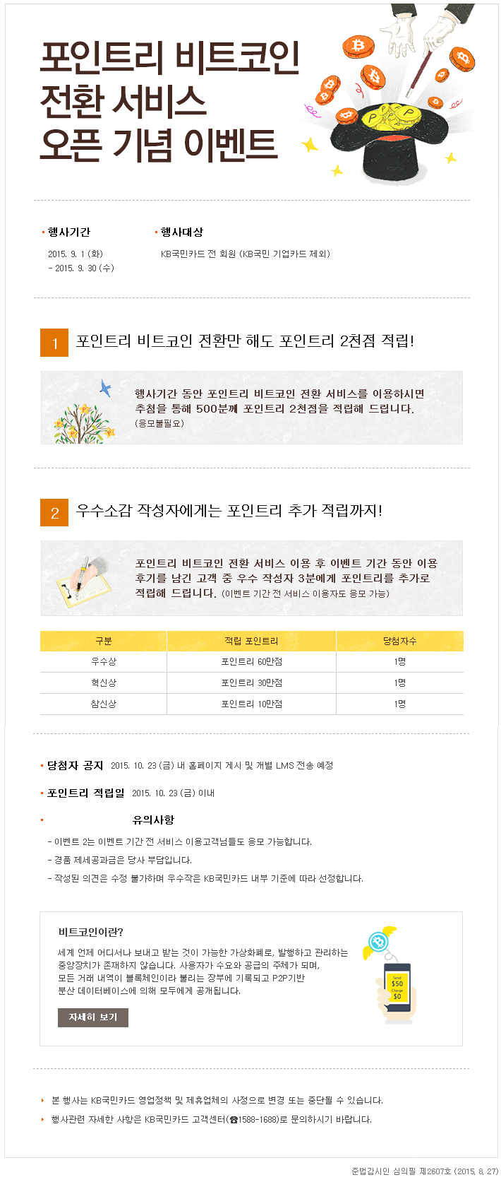 종료] 포인트리 비트코인 전환 서비스 오픈 기념 이벤트 : 네이버 블로그